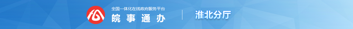安徽政务服务网淮北分厅