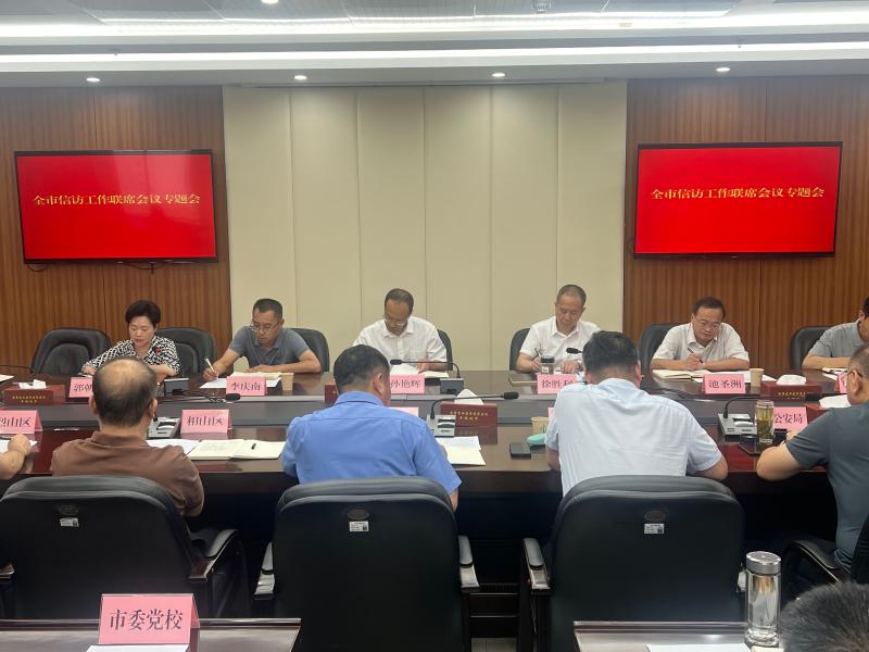 我市召开市信访工作联席会议专题会议