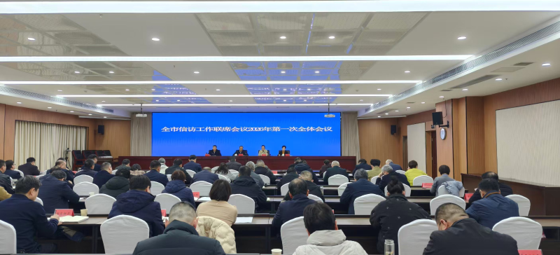 我市召开全市信访工作联席会议 2026年第一次全体（扩大）会议